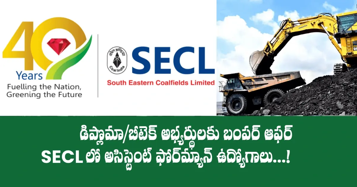 SECL ఉద్యోగులకు బంపర్ ఆఫర్! డిప్లొమాబీటెక్ అర్హతతో 543 అసిస్టెంట్ ఫోర్‌మ్యాన్ పోస్టులు!