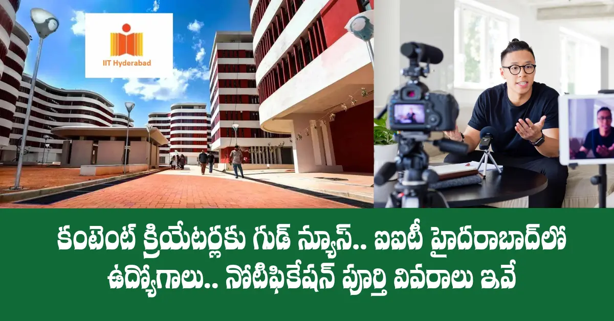 ఐఐటీ హైదరాబాద్ (IITH) లో ఉద్యోగం.. నెలకు ₹60,000 వరకు జీతం! మల్టీమీడియా కంటెంట్ క్రియేటర్ ఖాళీ
