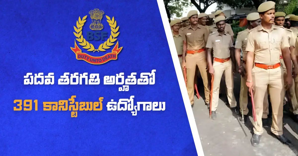 10వ తరగతి పాస్ అయితే చాలు, 391 కానిస్టేబుల్ ఉద్యోగాలు